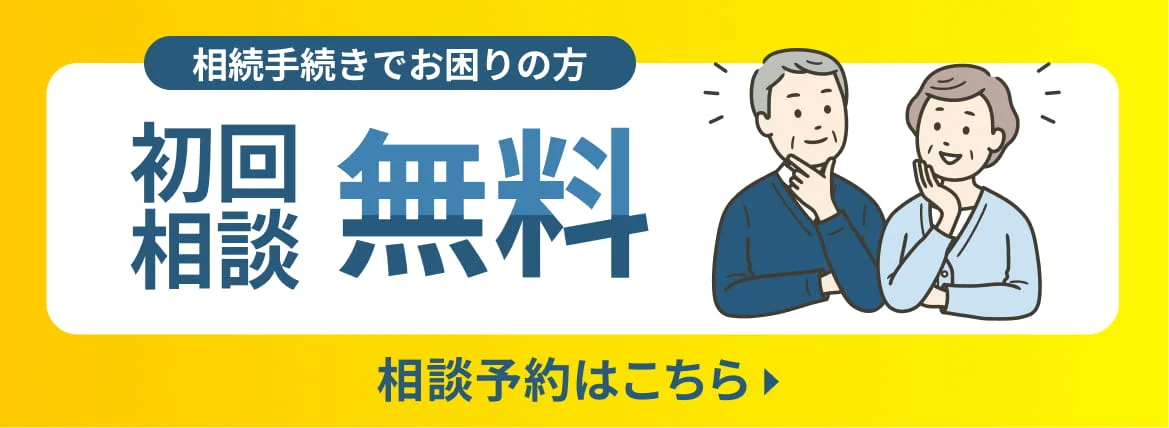 初回相談無料。相談予約はこちら