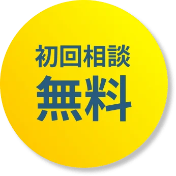 初回相談無料