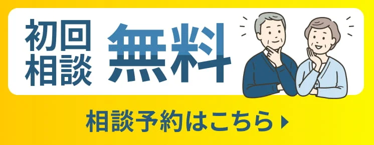 初回相談無料。相談予約はこちら