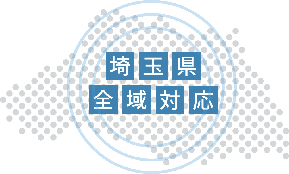 埼玉県全域対応