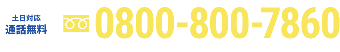 お問い合わせ用電話番号0800-800-7860