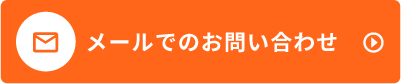 お問い合わせフォーム