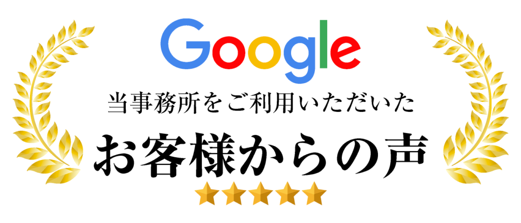 当事務所に寄せられたお客さまの声