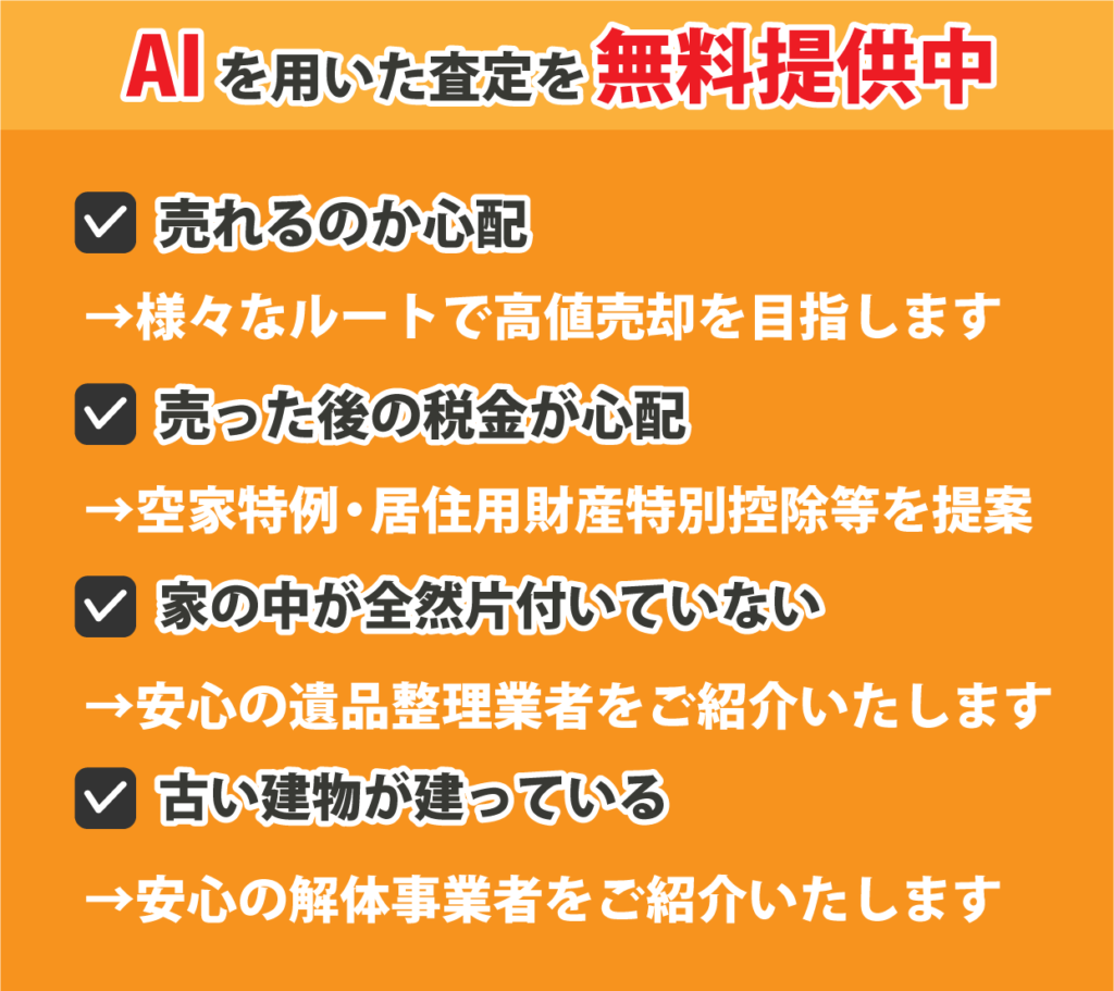 不動産のAI査定・売れるか心配・税金・残置物・解体もご相談対応可能