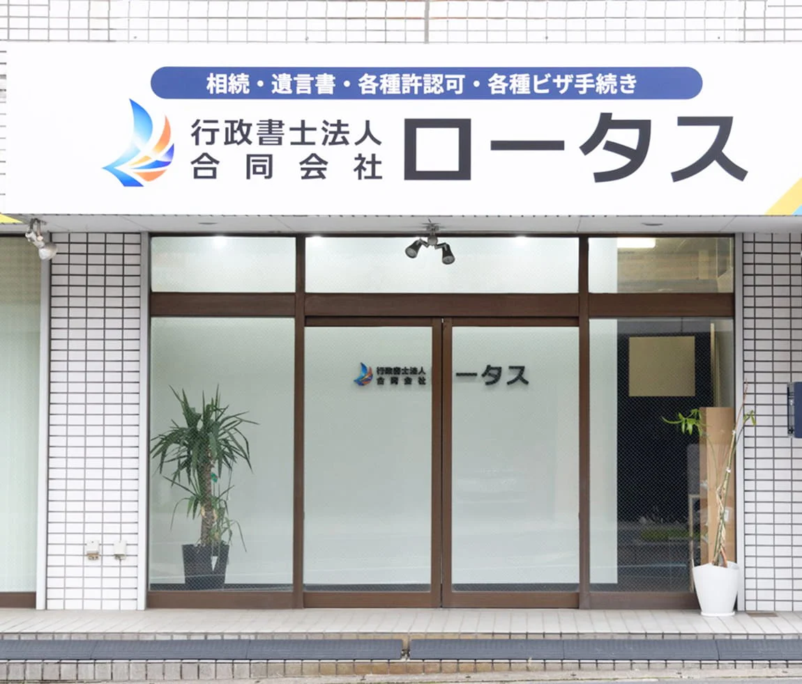 ロータスの事務所外観