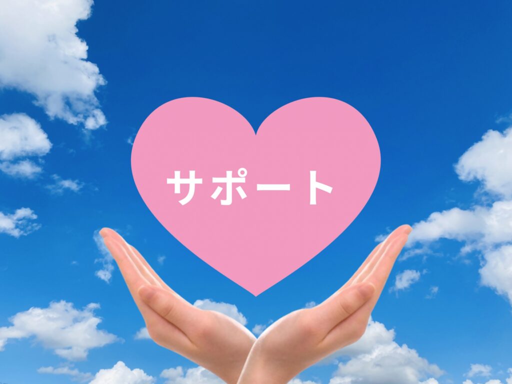 行政書士のサポート