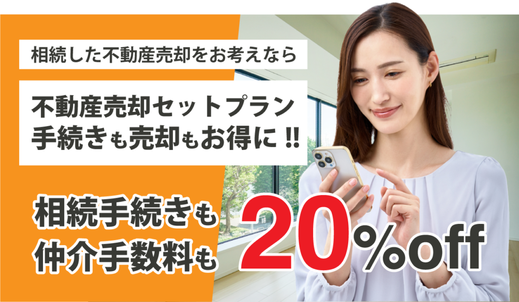 売却もセットプラン相続手続きも不動産売却もお得に
