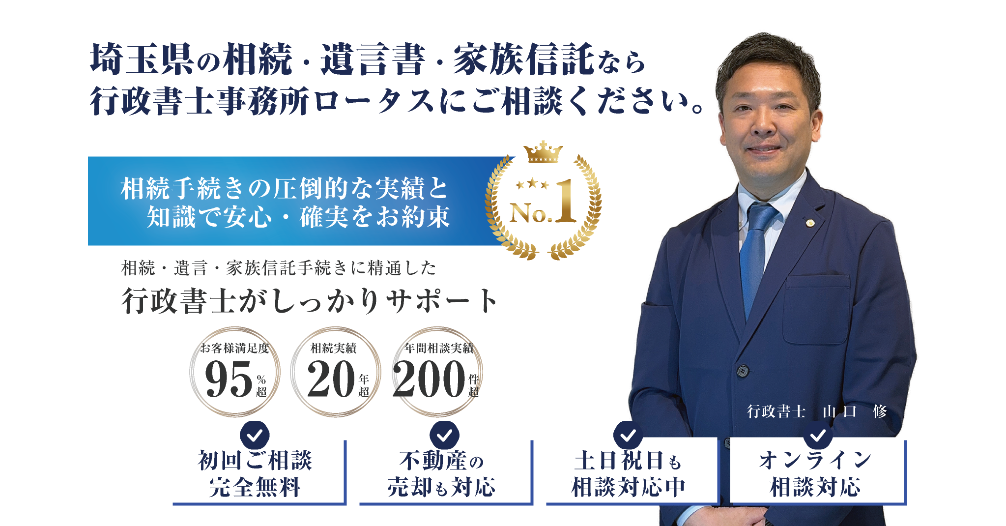 1_05 埼玉県さいたま市で相続・遺言書・家族信託の無料相談するなら、大宮区・北区の行政書士事務所ロータス