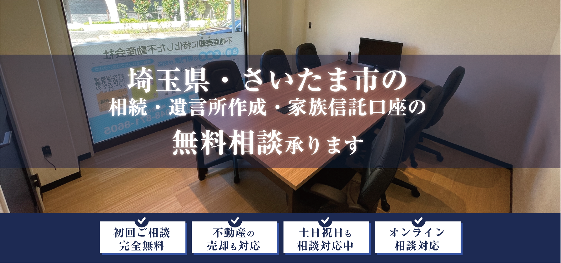 さいたま市で相続・遺言書作成・家族信託なら