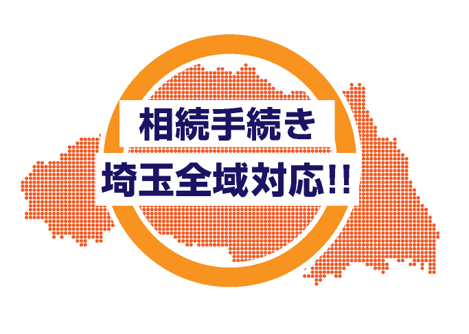 埼玉県さいたま市を中心に県内全域対応