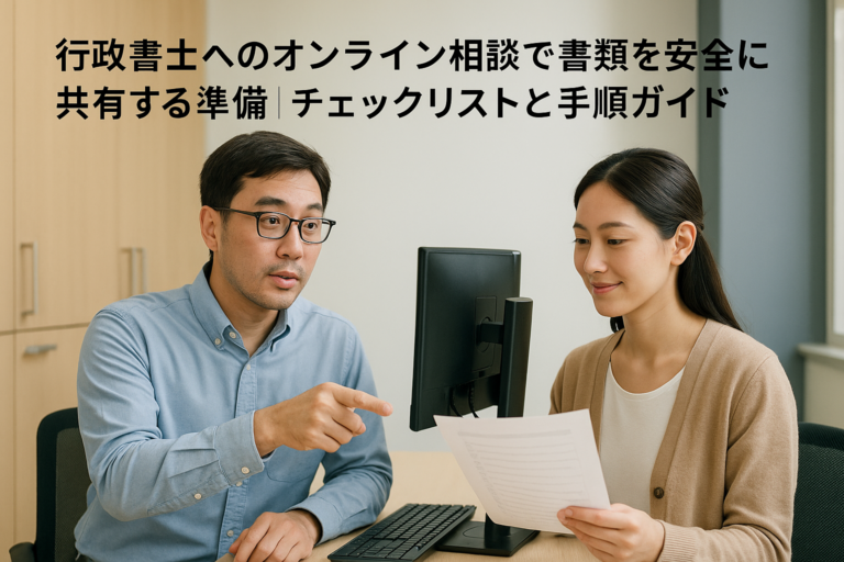 行政書士へのオンライン相談で書類を安全に共有する準備｜チェックリストと手順ガイド